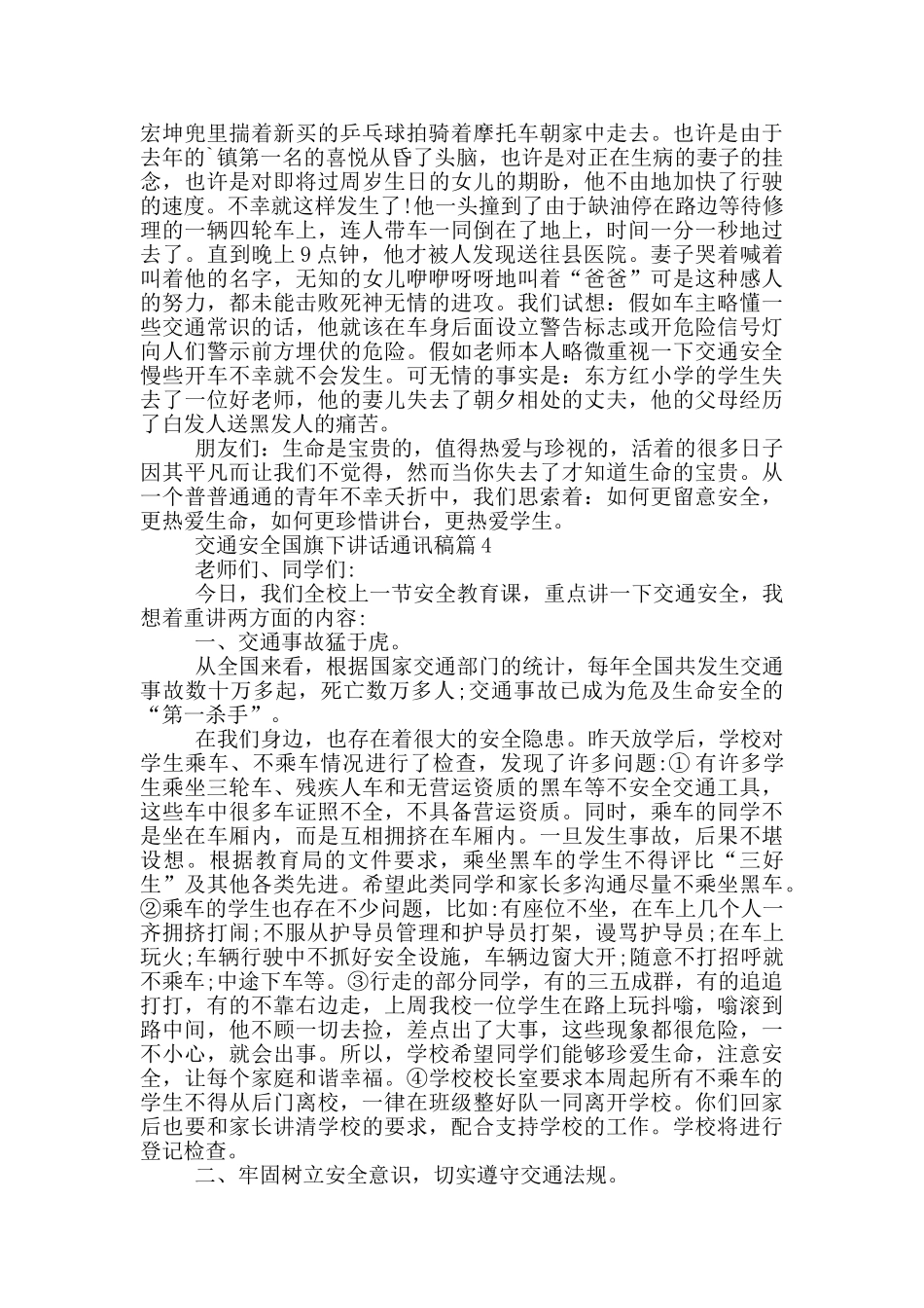 交通安全国旗下讲话通讯稿篇_第3页