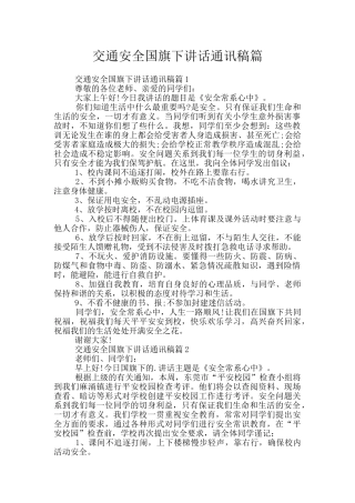 交通安全国旗下讲话通讯稿篇