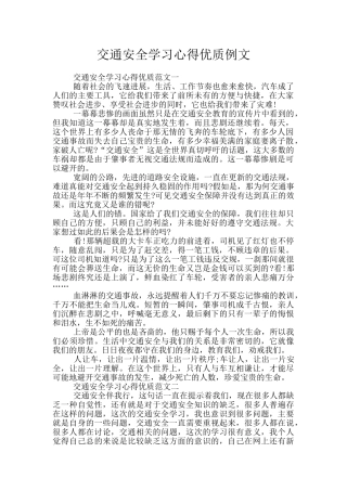 交通安全学习心得优质例文