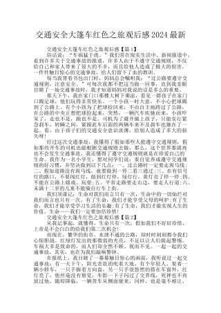 交通安全大篷车红色之旅观后感2024最新