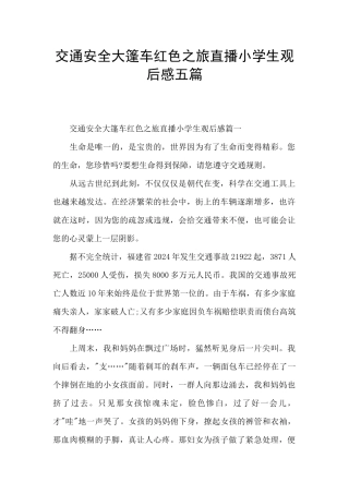 交通安全大篷车红色之旅直播小学生观后感五篇