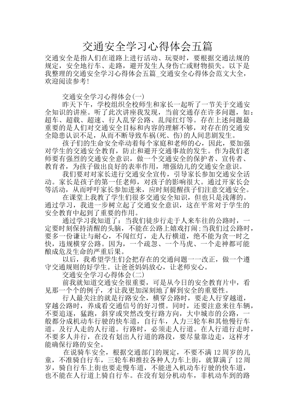 交通安全学习心得体会五篇_第1页