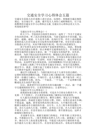 交通安全学习心得体会五篇