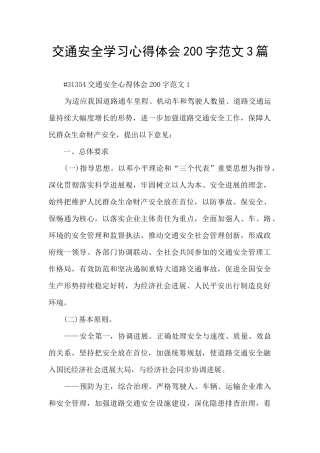 交通安全学习心得体会200字范文3篇