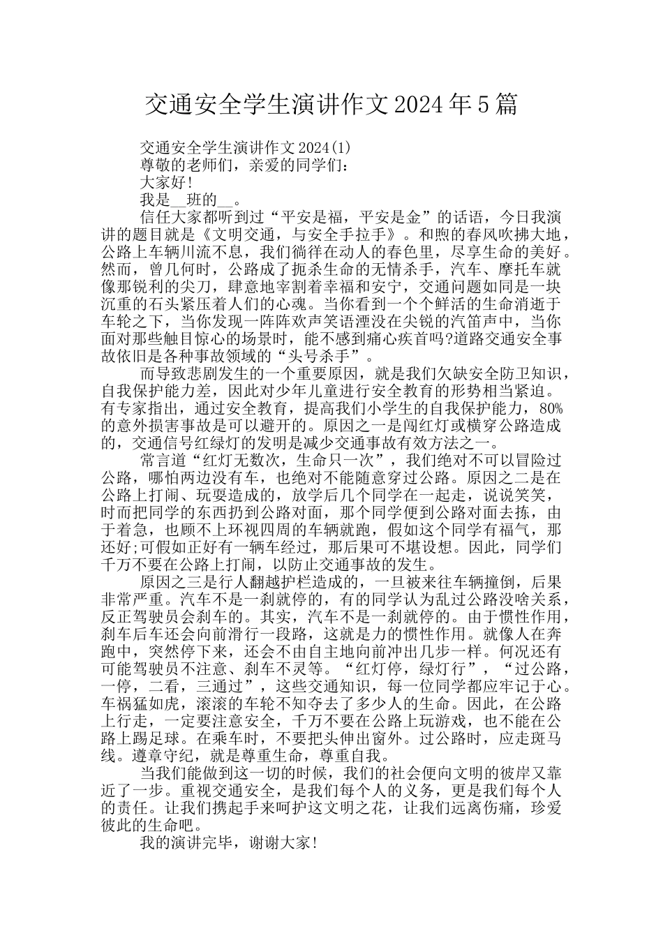 交通安全学生演讲作文2024年5篇_第1页