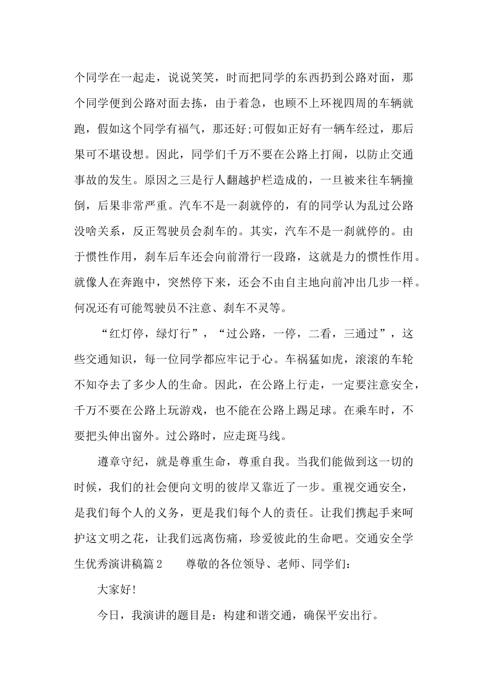 交通安全学生优秀演讲稿_第2页