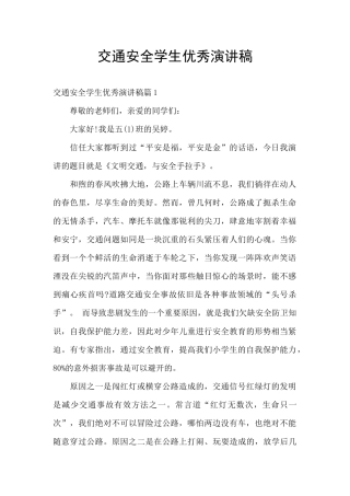 交通安全学生优秀演讲稿
