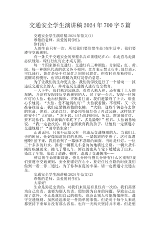 交通安全学生演讲稿2024年700字5篇