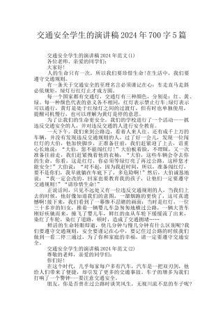 交通安全学生的演讲稿2024年700字5篇