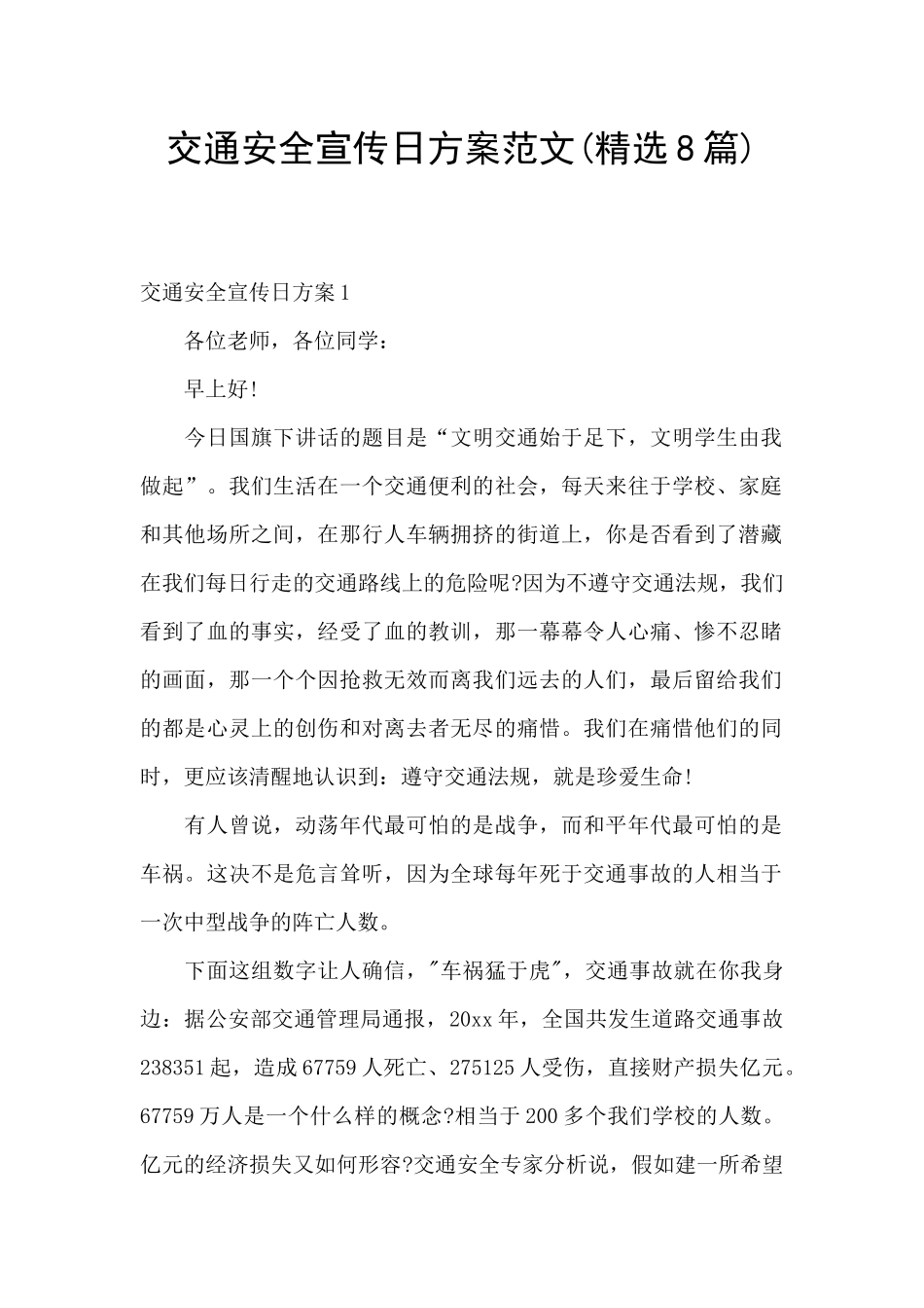 交通安全宣传日方案范文_第1页