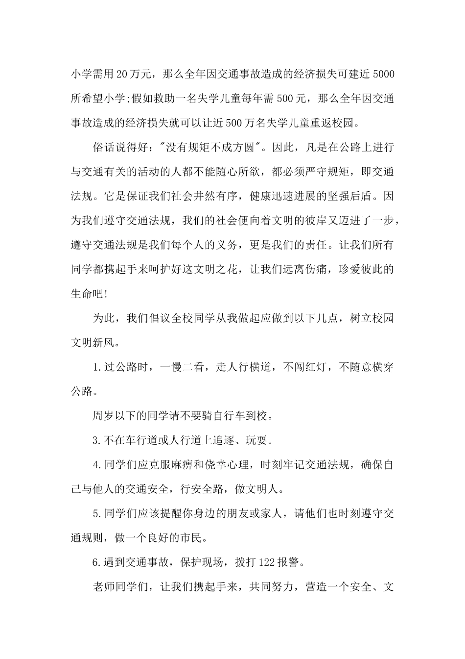 交通安全宣传日方案范文_第2页