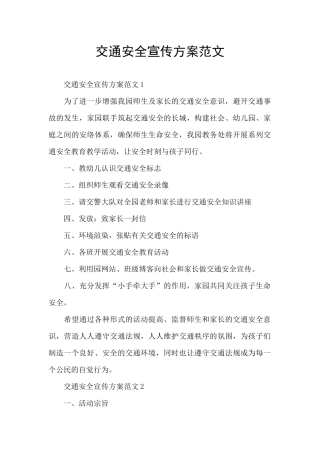 交通安全宣传方案范文