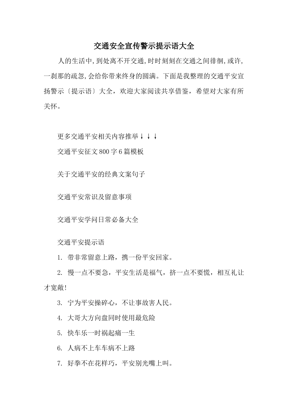 交通安全宣传警示提示语大全_第1页