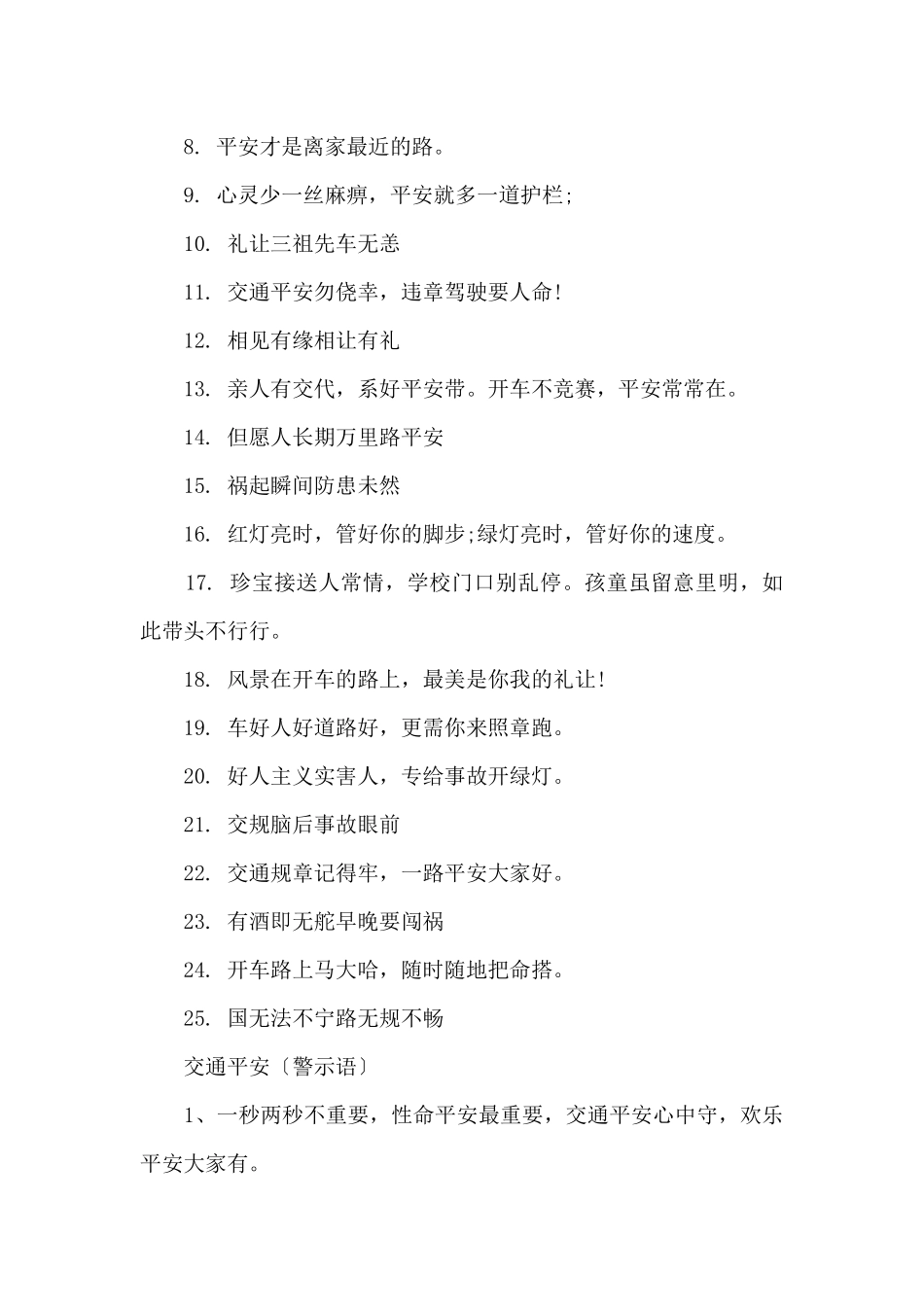 交通安全宣传警示提示语大全_第2页