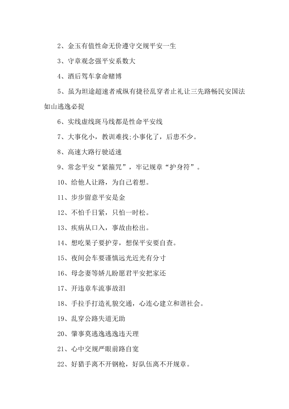 交通安全宣传警示提示语大全_第3页
