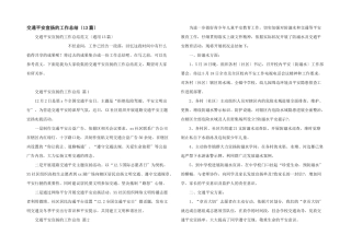 交通安全宣传的工作总结