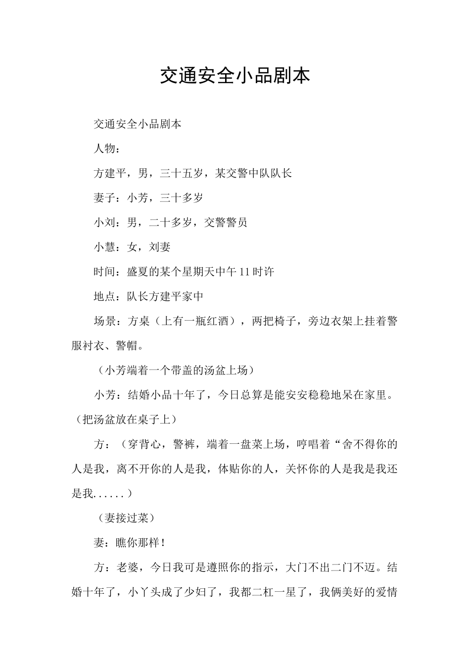 交通安全小品剧本_第1页