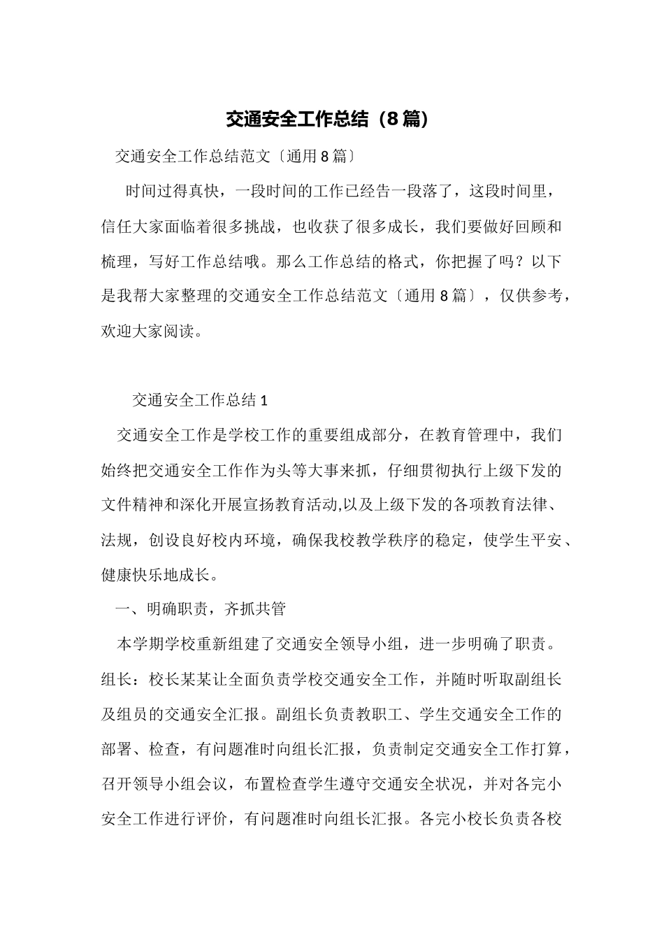 交通安全工作总结_第1页