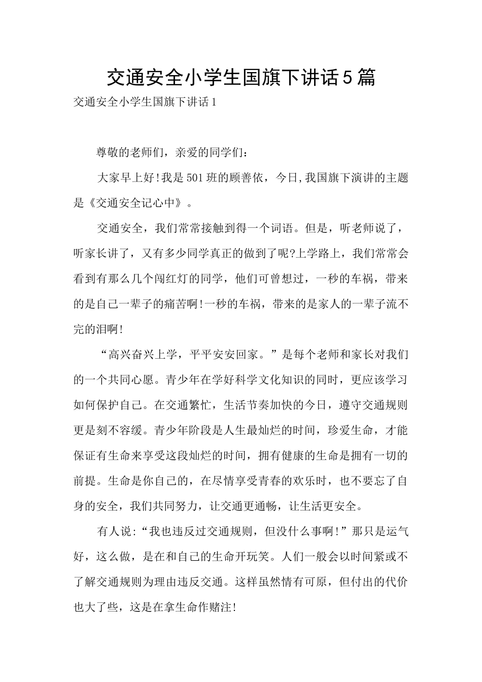 交通安全小学生国旗下讲话5篇_第1页