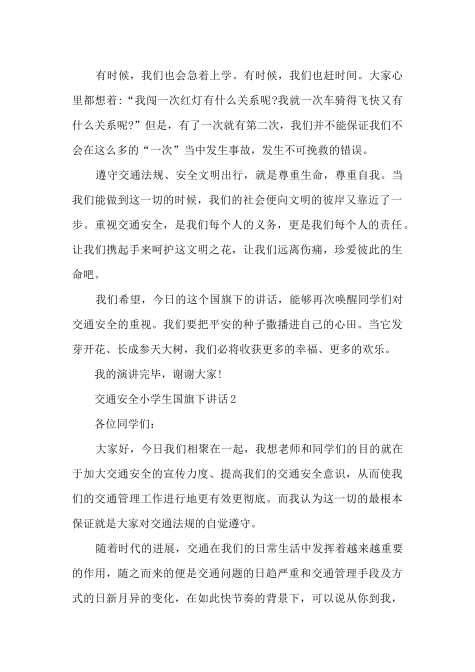 交通安全小学生国旗下讲话5篇_第2页
