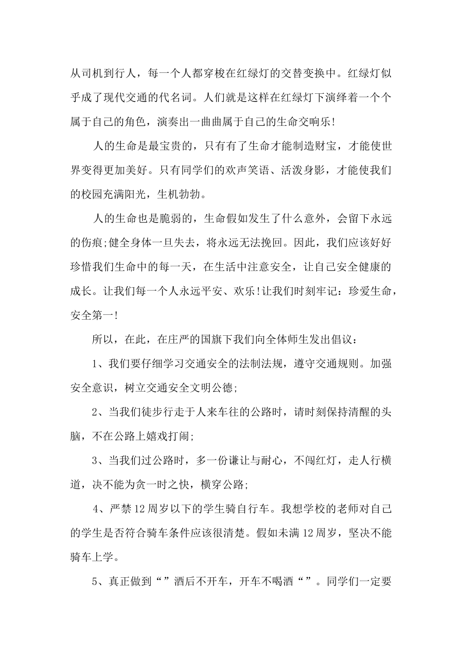 交通安全小学生国旗下讲话5篇_第3页