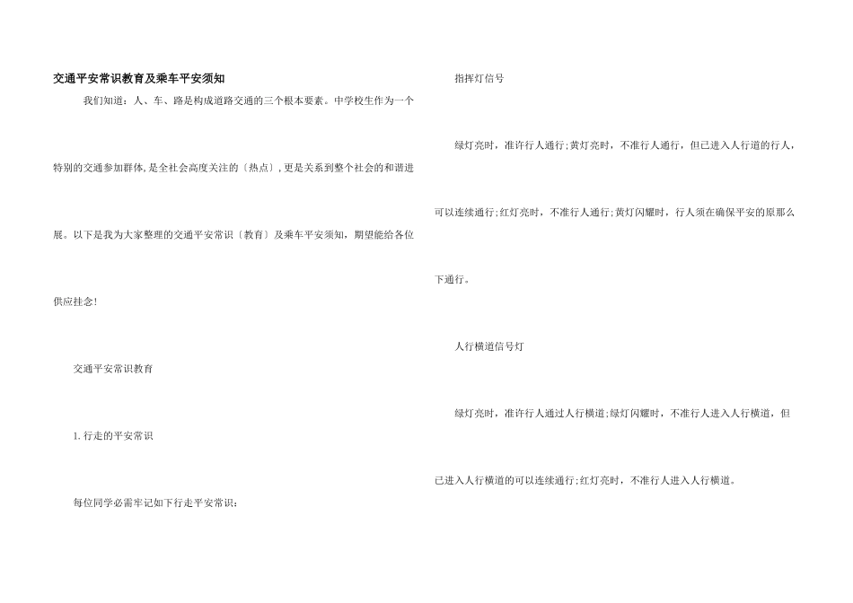 交通安全常识教育及乘车安全须知_第1页