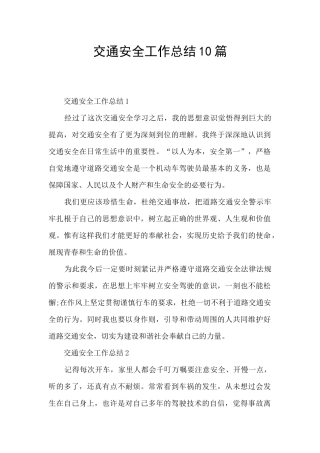 交通安全工作总结10篇