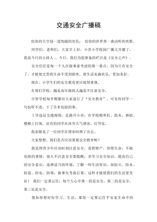交通安全广播稿