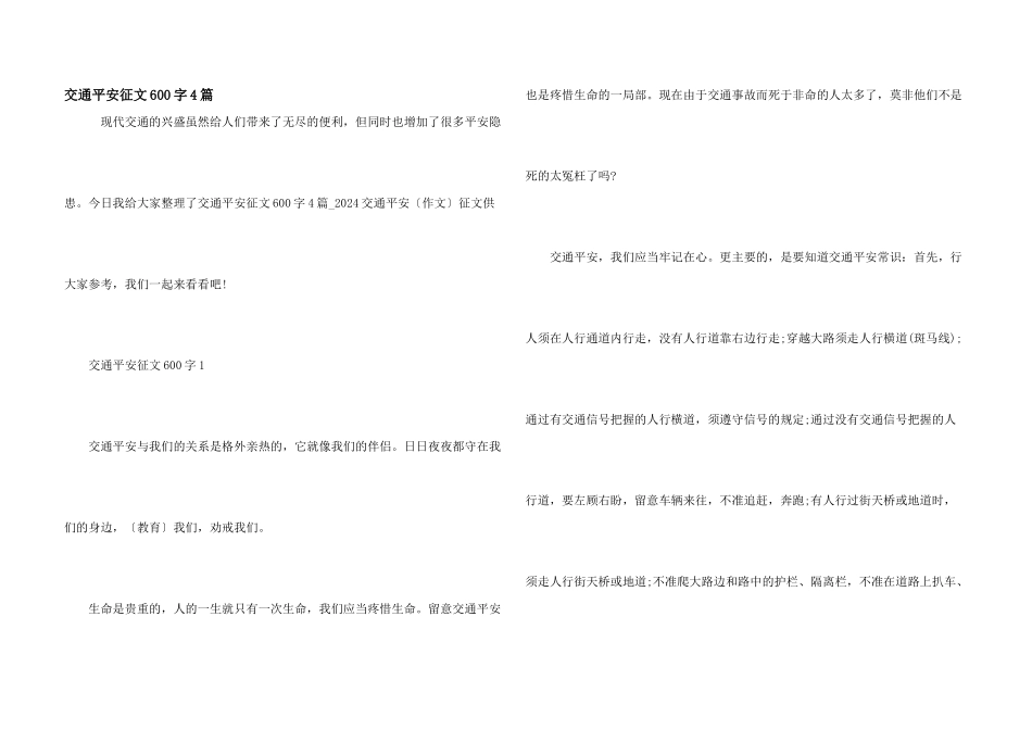 交通安全征文600字4篇_第1页
