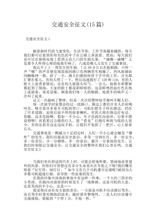 交通安全征文