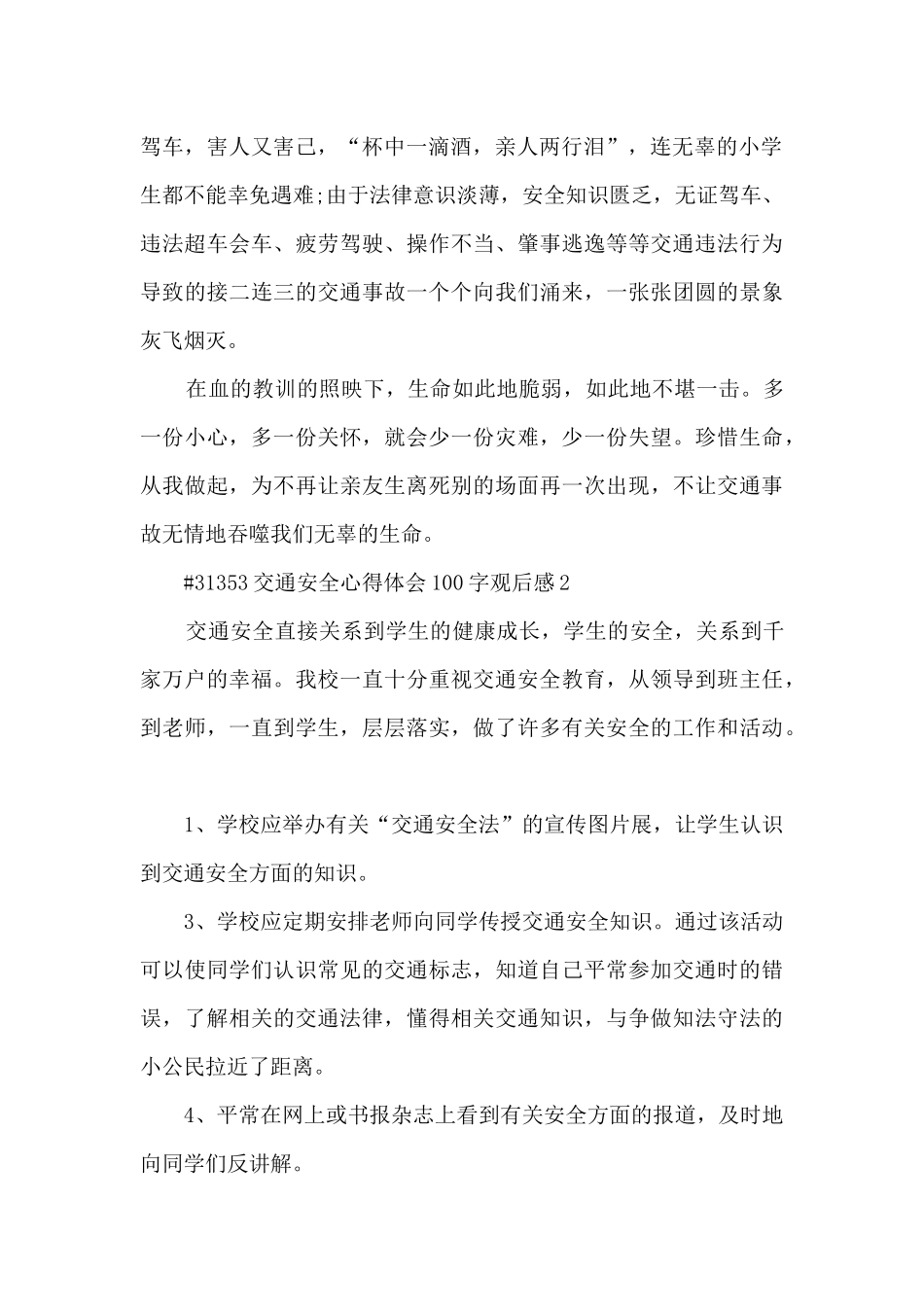 交通安全心得体会100字观后感_第2页