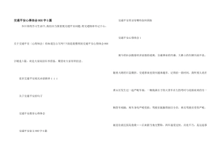 交通安全心得体会800字5篇