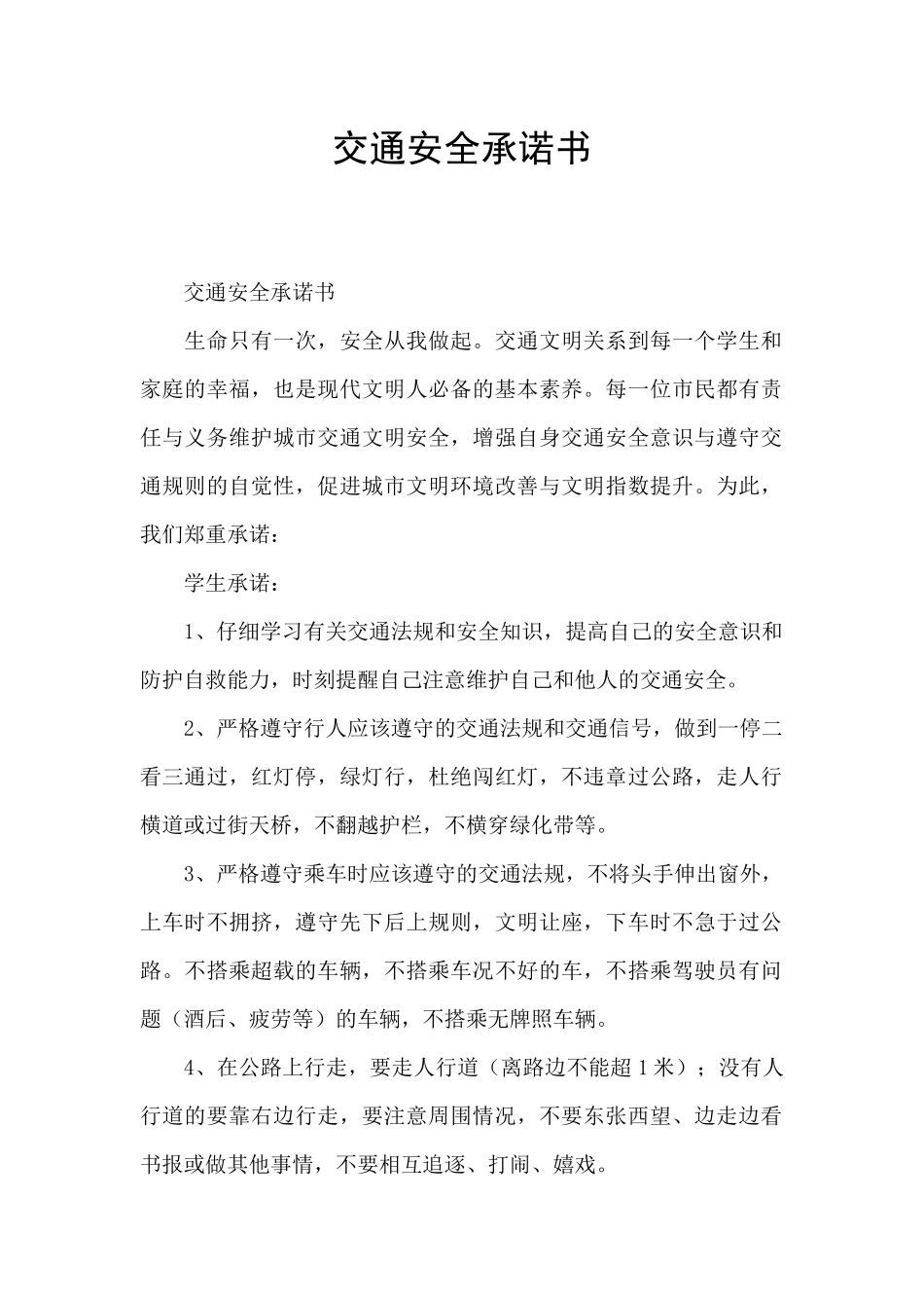 交通安全承诺书_第1页