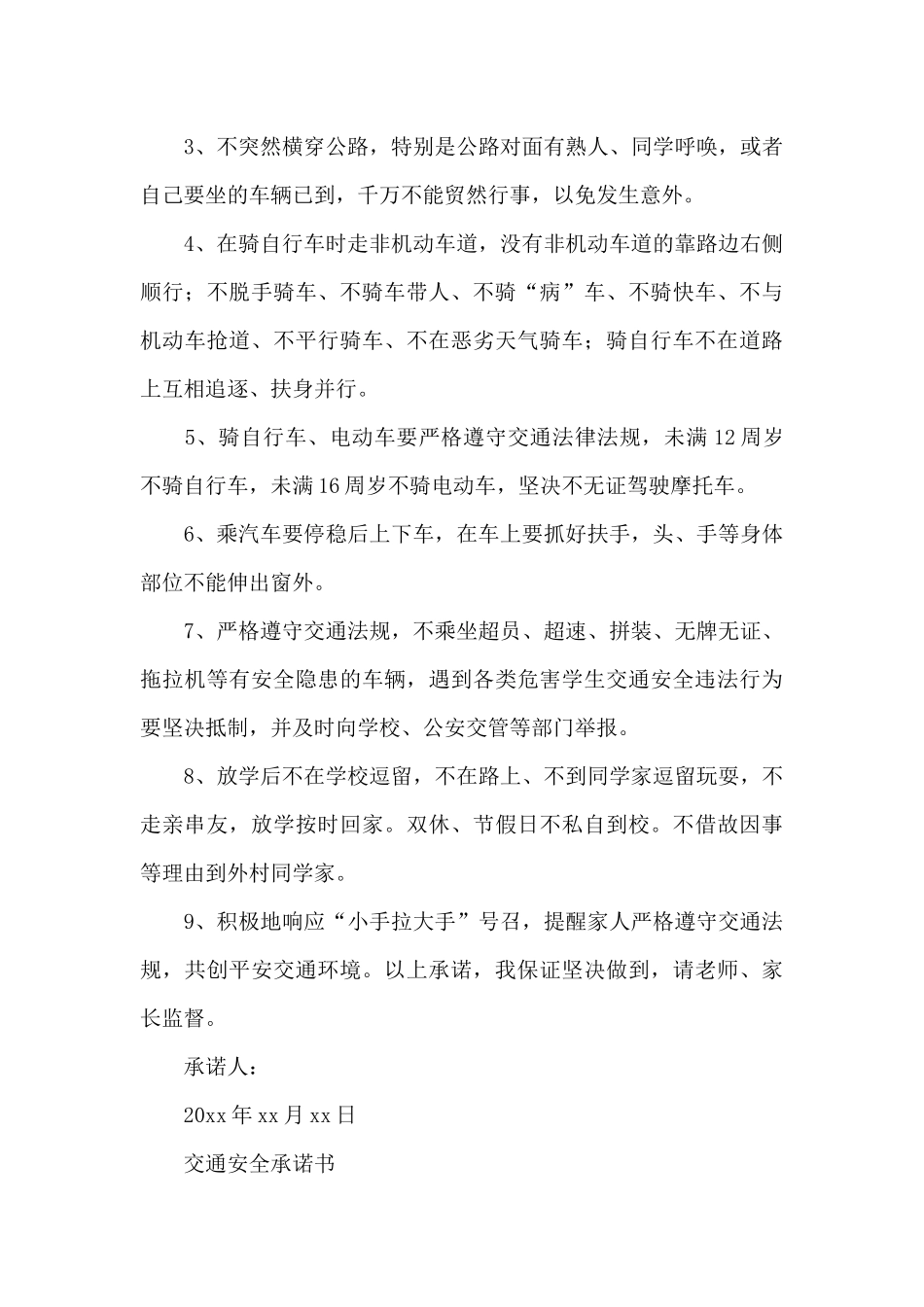 交通安全承诺书_第3页