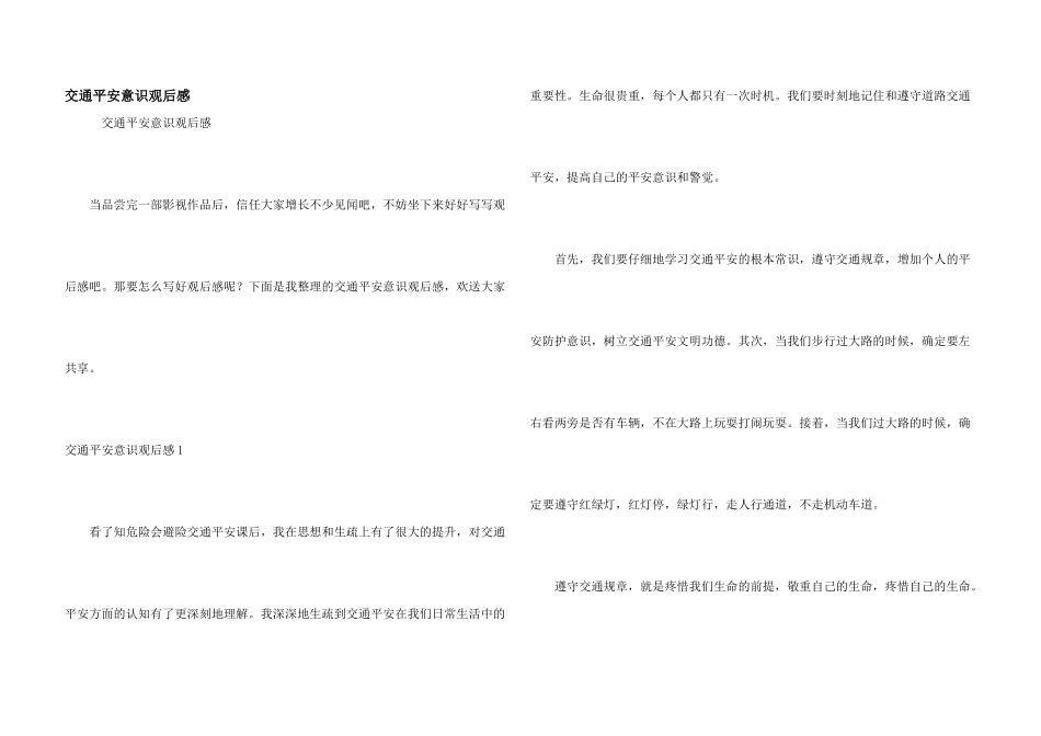 交通安全意识观后感_第1页