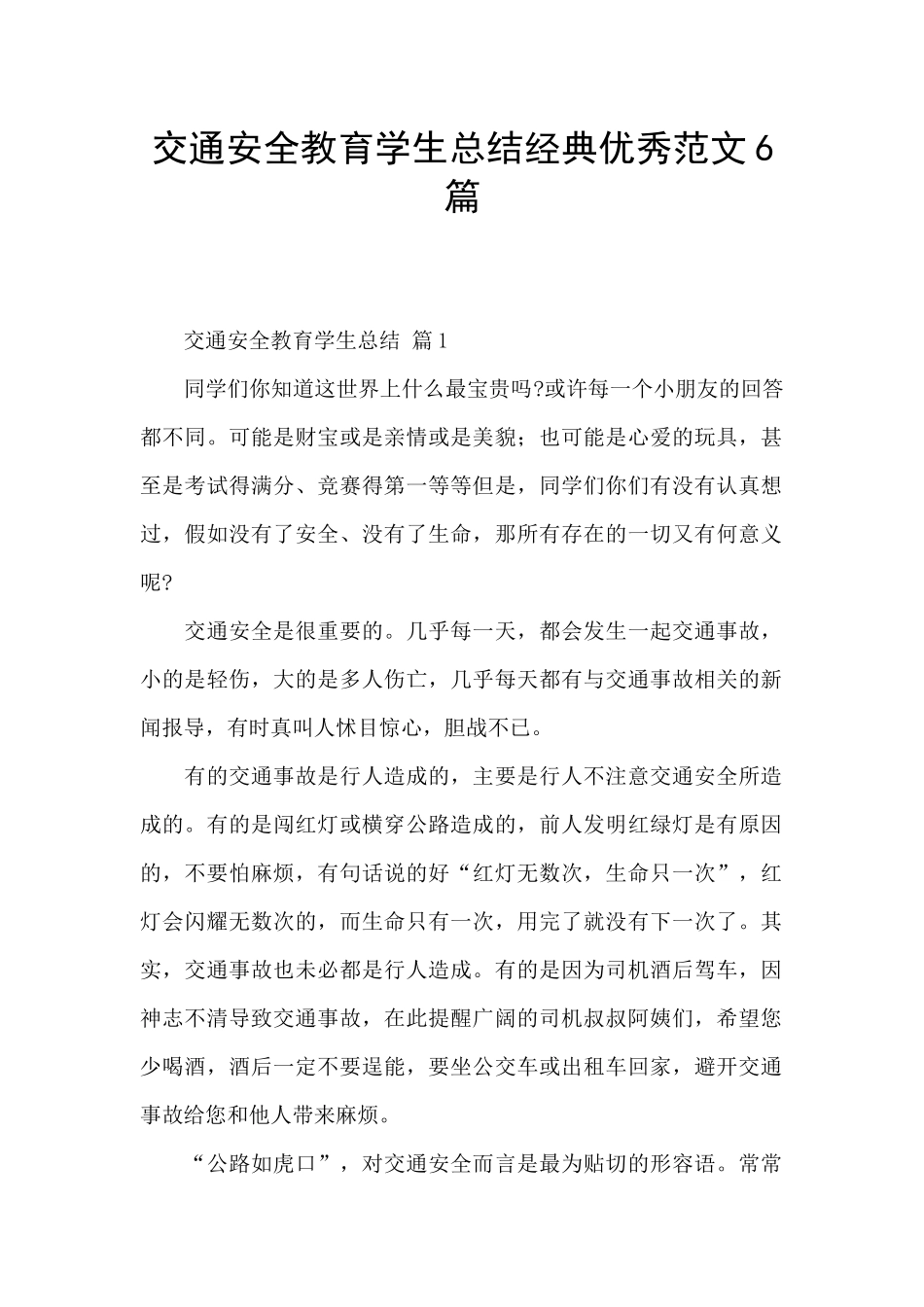 交通安全教育学生总结经典优秀范文6篇_第1页