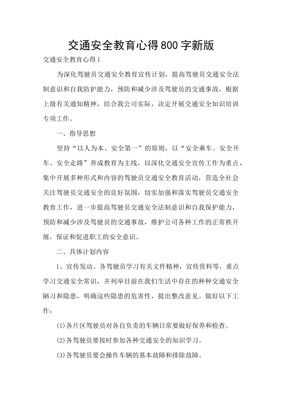 交通安全教育心得800字新版_第1页
