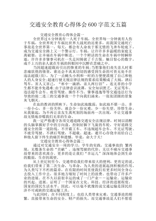 交通安全教育心得体会600字范文五篇