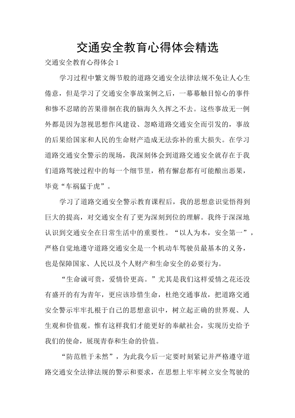 交通安全教育心得体会精选_第1页