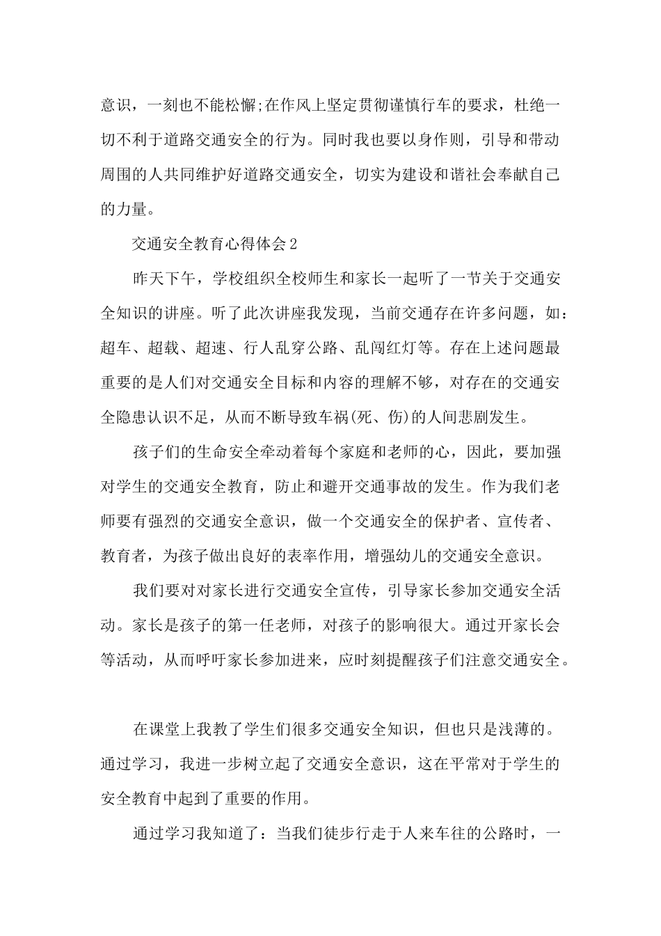 交通安全教育心得体会精选_第2页