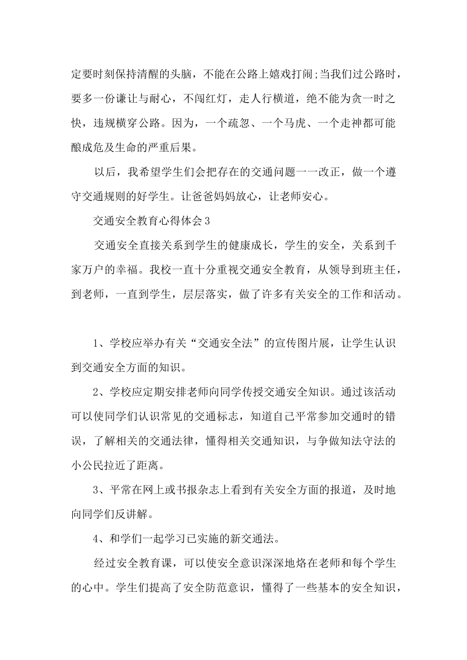 交通安全教育心得体会精选_第3页