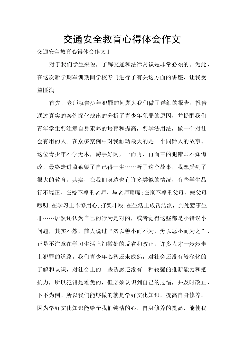 交通安全教育心得体会作文_第1页