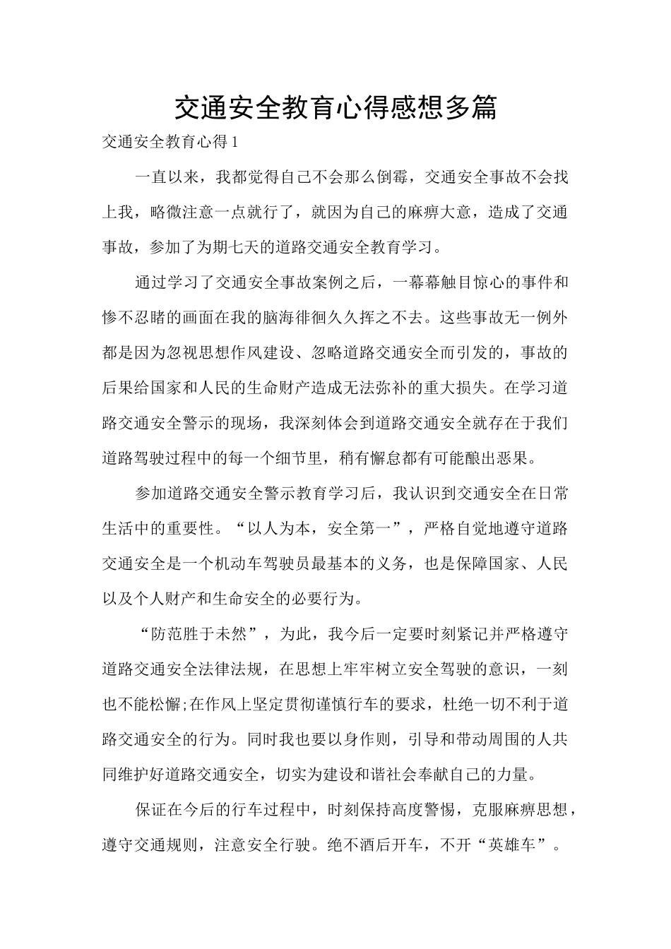 交通安全教育心得感想多篇_第1页