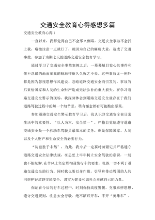 交通安全教育心得感想多篇