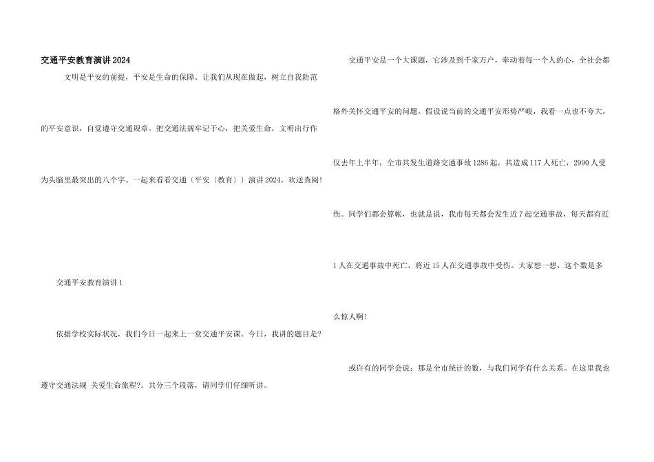 交通安全教育演讲2024_第1页