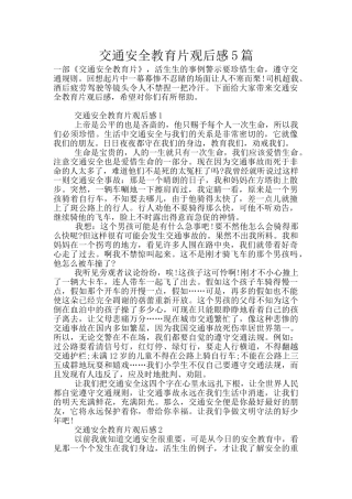 交通安全教育片观后感5篇