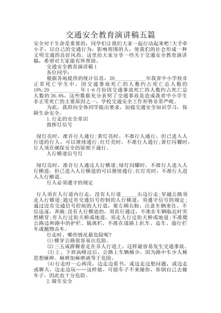 交通安全教育演讲稿五篇