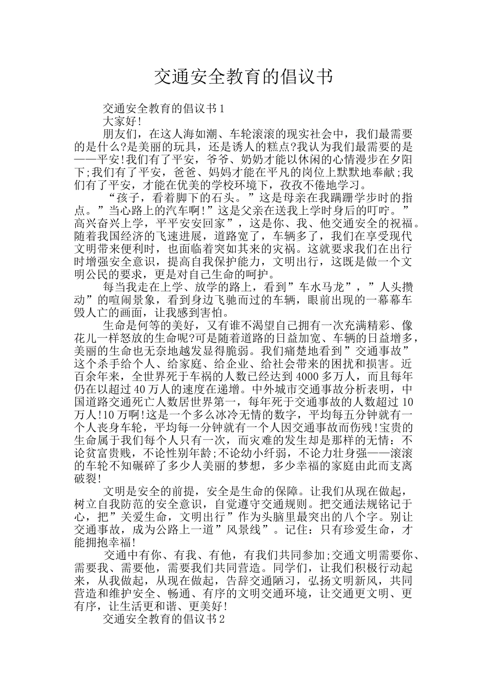 交通安全教育的倡议书_第1页