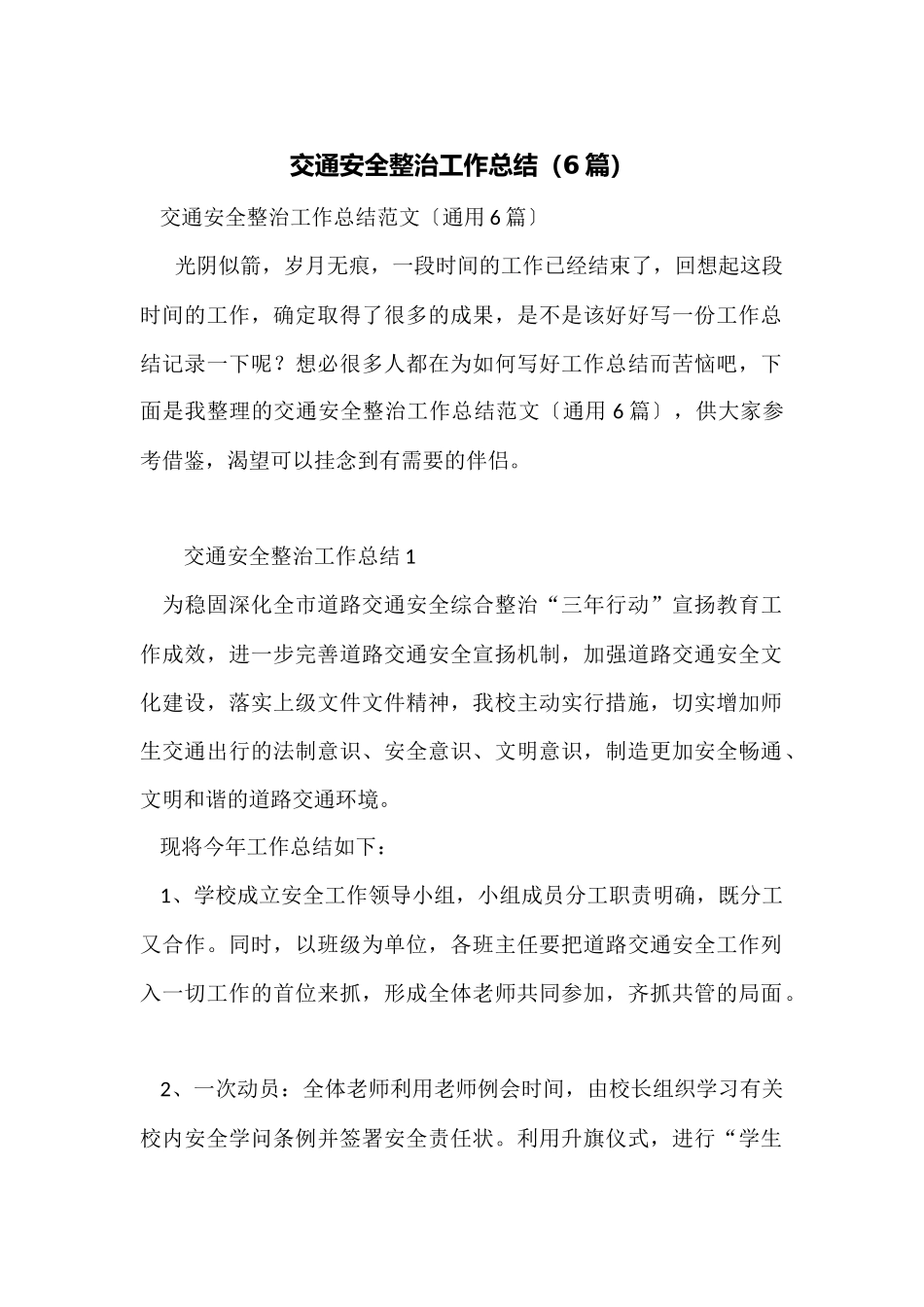 交通安全整治工作总结_第1页