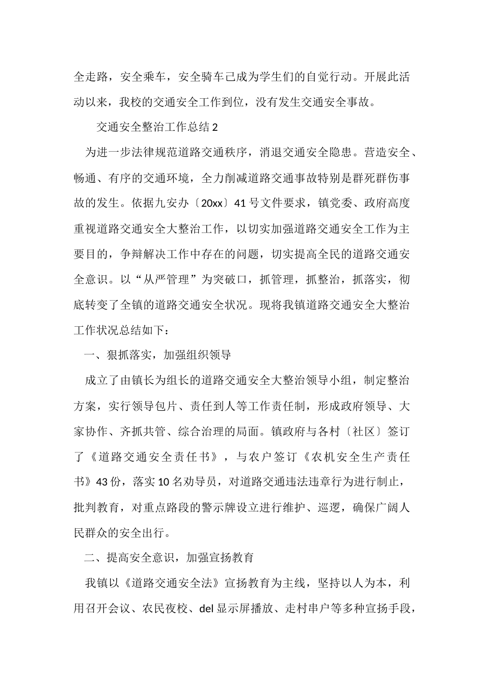 交通安全整治工作总结_第3页